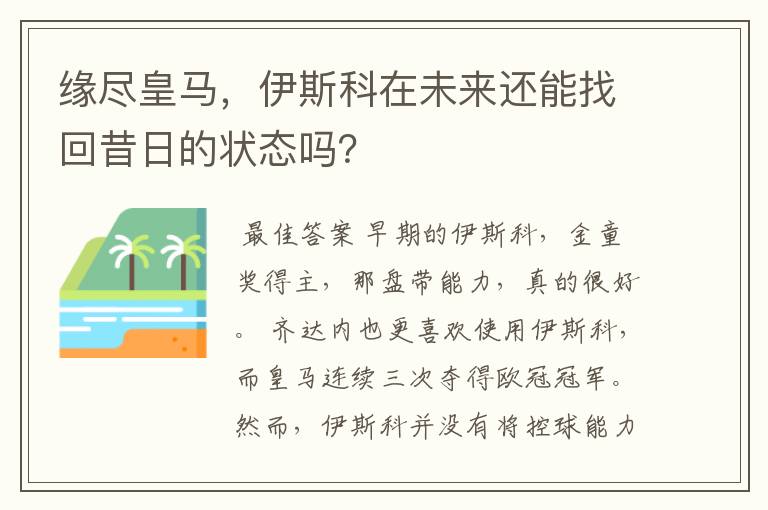 缘尽皇马,伊斯科在未来还能找回昔日的状态吗?