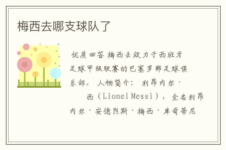 梅西去哪支球队了