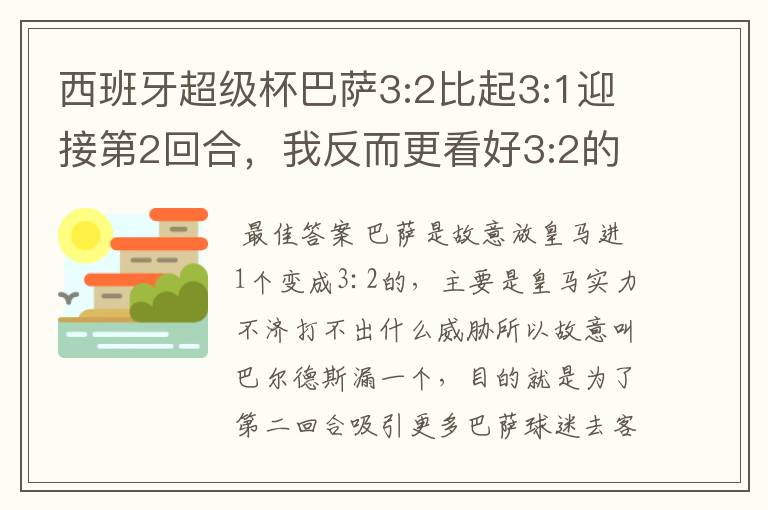 西班牙超级杯巴萨3:2比起3:1迎接第2回合,我反而更看好3:2的结果