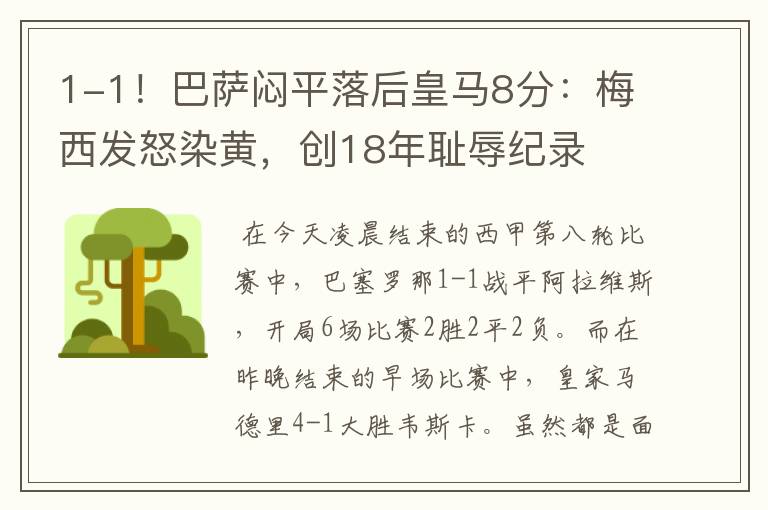 1-1!巴萨闷平落后皇马8分:梅西发怒染黄,创18年耻辱纪录