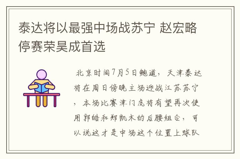 泰达将以最强中场战苏宁 赵宏略停赛荣昊成首选