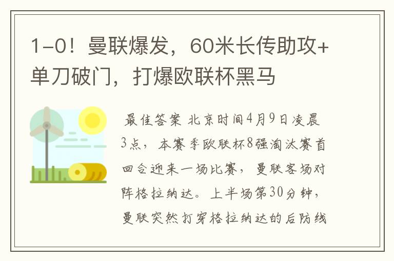 1-0!曼联爆发,60米长传助攻+单刀破门,打爆欧联杯黑马