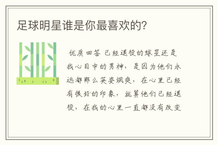 足球明星谁是你最喜欢的?