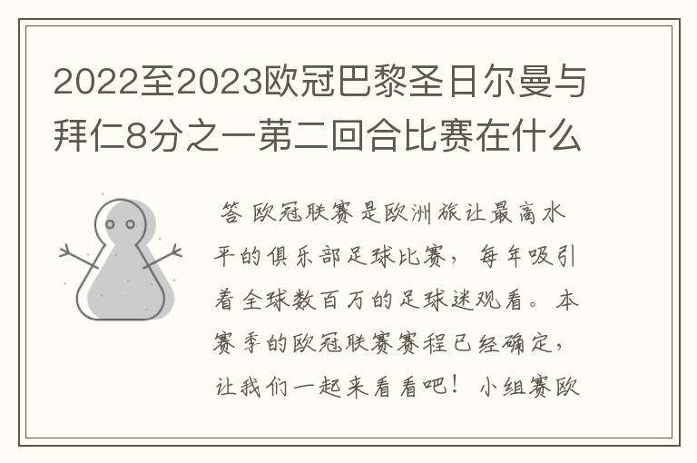 2022至2023欧冠巴黎圣日尔曼与拜仁8分之一苐二回合比赛在什么时候开始?