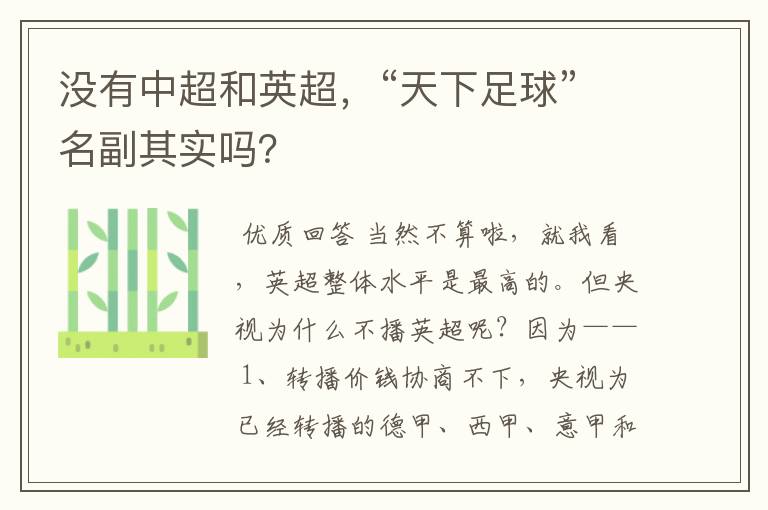 没有中超和英超,“天下足球”名副其实吗?