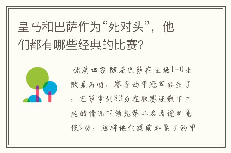 皇马和巴萨作为“死对头”,他们都有哪些经典的比赛?