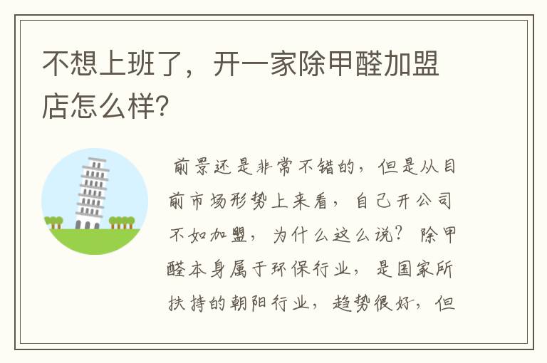 不想上班了,开一家除甲醛加盟店怎么样?