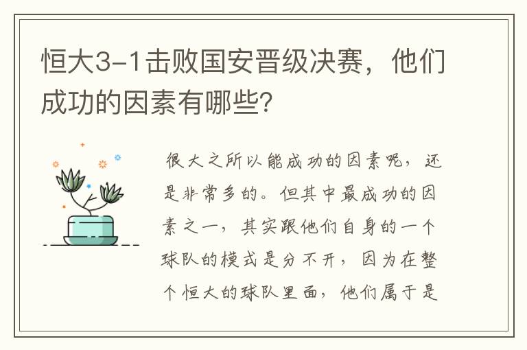 恒大3-1击败国安晋级决赛,他们成功的因素有哪些?