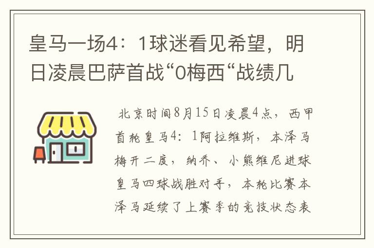 皇马一场4:1球迷看见希望,明日凌晨巴萨首战“0梅西“战绩几何