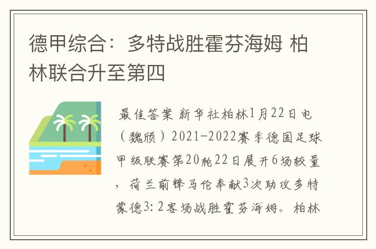 德甲综合:多特战胜霍芬海姆 柏林联合升至第四