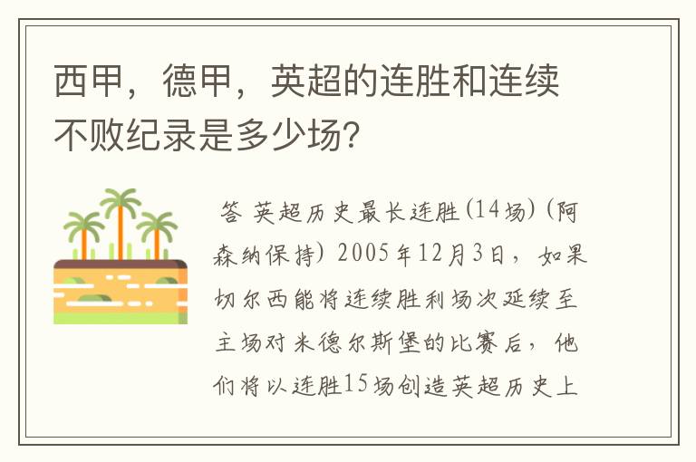 西甲,德甲,英超的连胜和连续不败纪录是多少场?