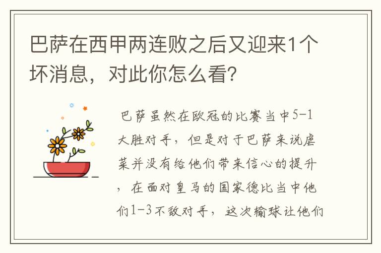 巴萨在西甲两连败之后又迎来1个坏消息,对此你怎么看?