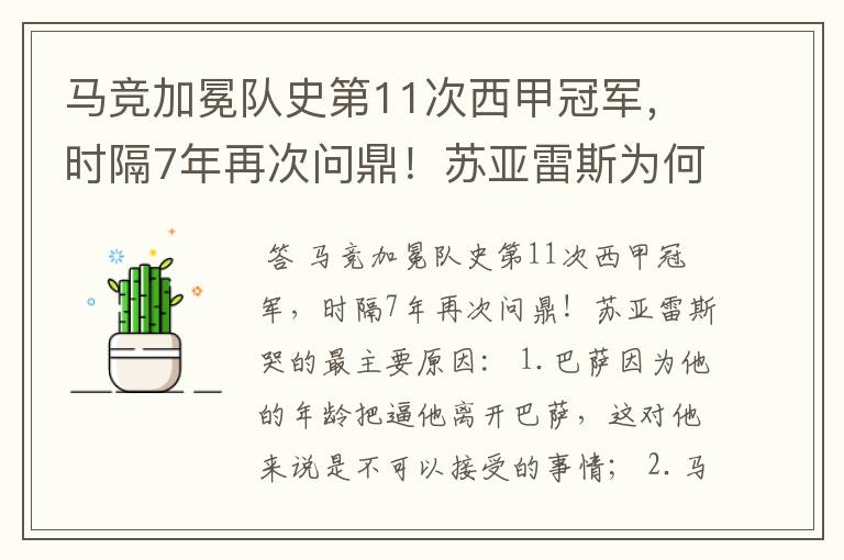 马竞加冕队史第11次西甲冠军,时隔7年再次问鼎!苏亚雷斯为何哭了?