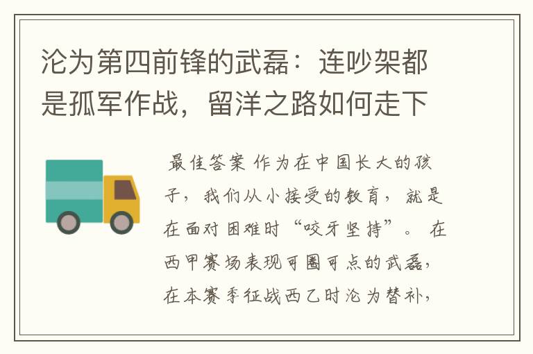 沦为第四前锋的武磊:连吵架都是孤军作战,留洋之路如何走下去?