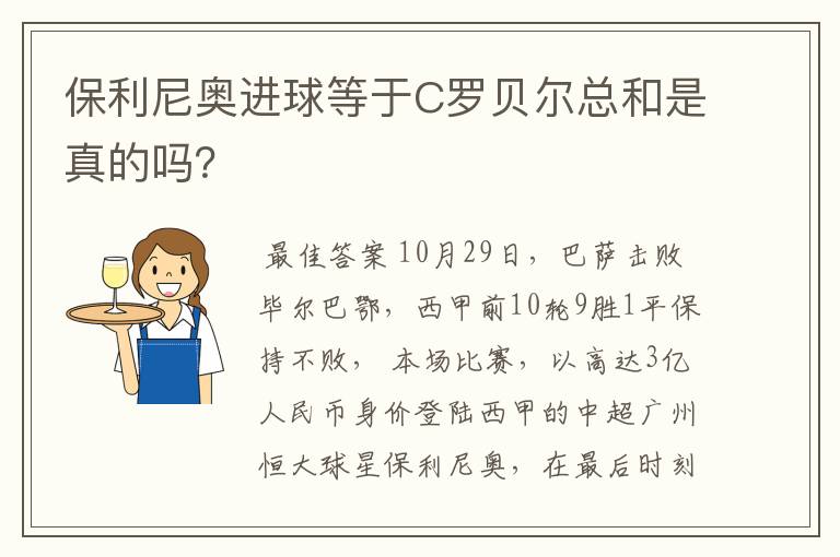 保利尼奥进球等于C罗贝尔总和是真的吗?