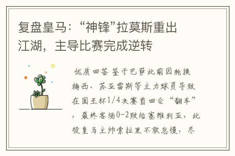 复盘皇马:“神锋”拉莫斯重出江湖,主导比赛完成逆转