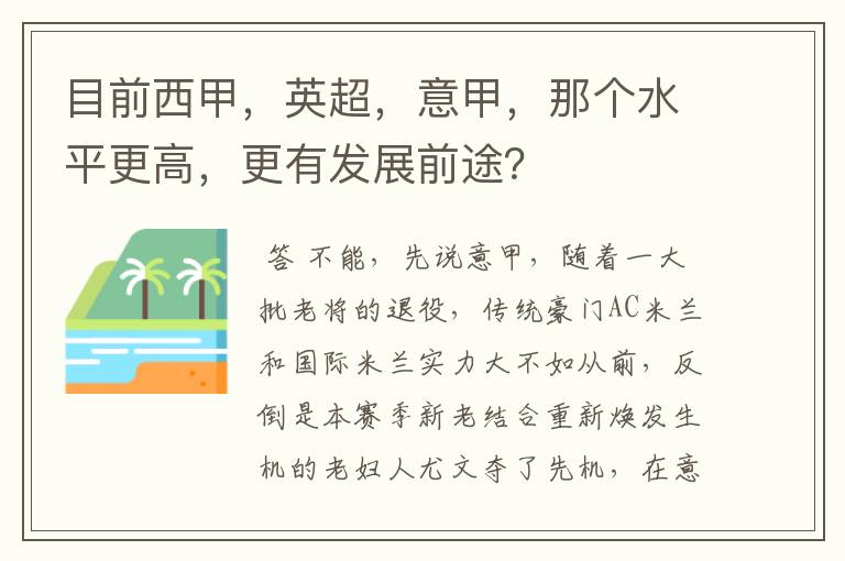 目前西甲,英超,意甲,那个水平更高,更有发展前途?
