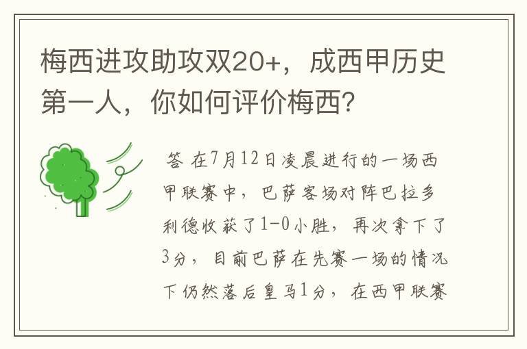 梅西进攻助攻双20+,成西甲历史第一人,你如何评价梅西?