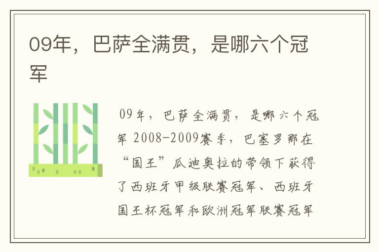 09年,巴萨全满贯,是哪六个冠军