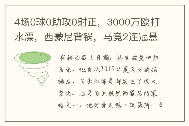 4场0球0助攻0射正,3000万欧打水漂,西蒙尼背锅,马竞2连冠悬了