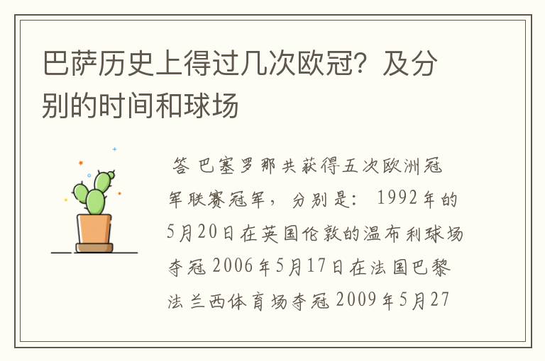 巴萨历史上得过几次欧冠?及分别的时间和球场