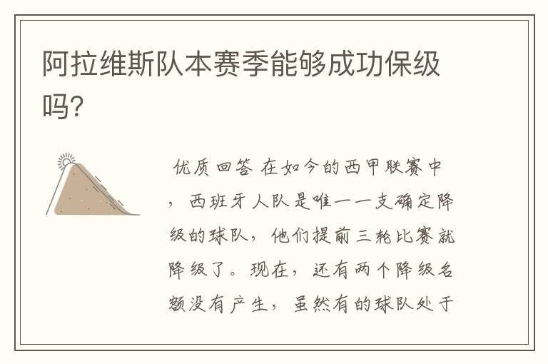 阿拉维斯队本赛季能够成功保级吗?