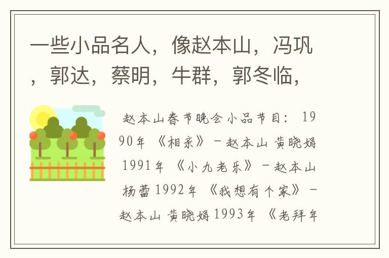 一些小品名人,像赵本山,冯巩,郭达,蔡明,牛群,郭冬临,黄宏。这样的在春节有名的