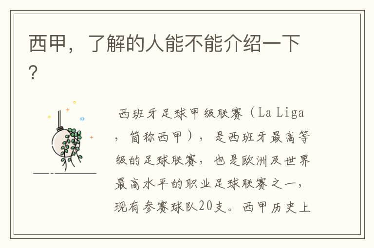 西甲,了解的人能不能介绍一下?