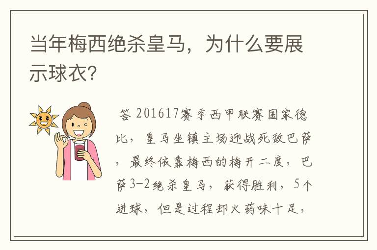 当年梅西绝杀皇马,为什么要展示球衣?