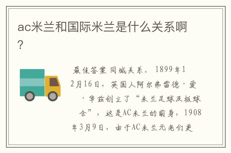 ac米兰和国际米兰是什么关系啊?