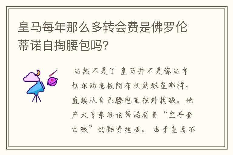 皇马每年那么多转会费是佛罗伦蒂诺自掏腰包吗?