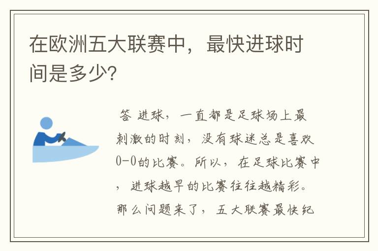 在欧洲五大联赛中,最快进球时间是多少?