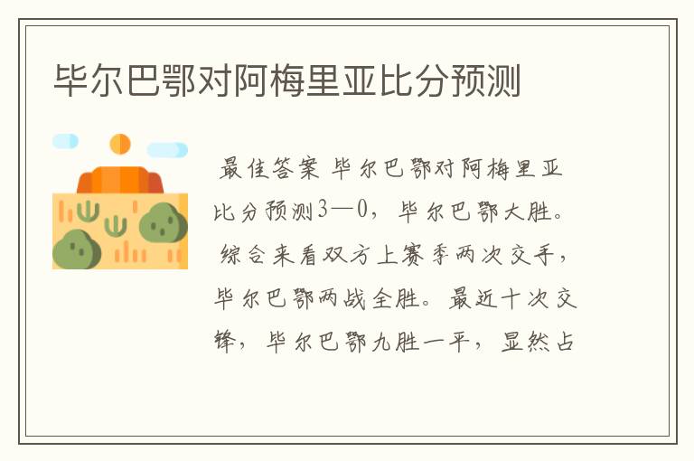 毕尔巴鄂对阿梅里亚比分预测
