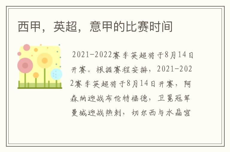 西甲,英超,意甲的比赛时间