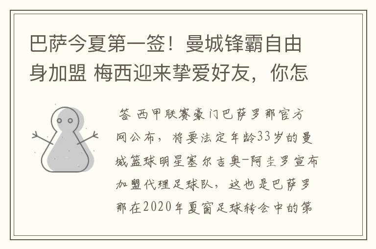巴萨今夏第一签!曼城锋霸自由身加盟 梅西迎来挚爱好友,你怎么看?