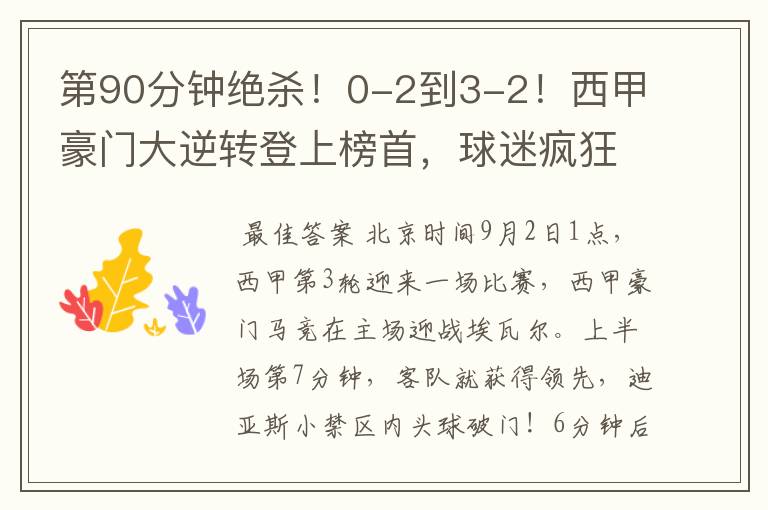 第90分钟绝杀!0-2到3-2!西甲豪门大逆转登上榜首,球迷疯狂庆祝