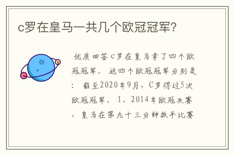 c罗在皇马一共几个欧冠冠军?
