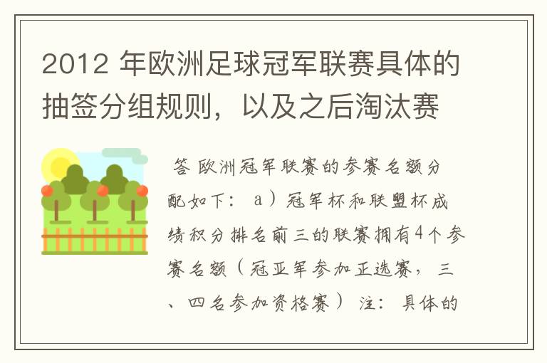 2012 年欧洲足球冠军联赛具体的抽签分组规则,以及之后淘汰赛的抽签规则是怎样的?