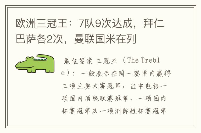 欧洲三冠王:7队9次达成,拜仁巴萨各2次,曼联国米在列