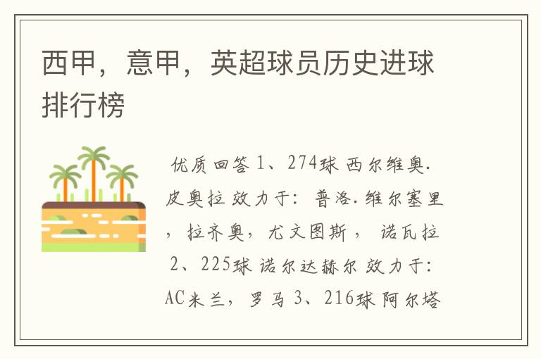 西甲,意甲,英超球员历史进球排行榜
