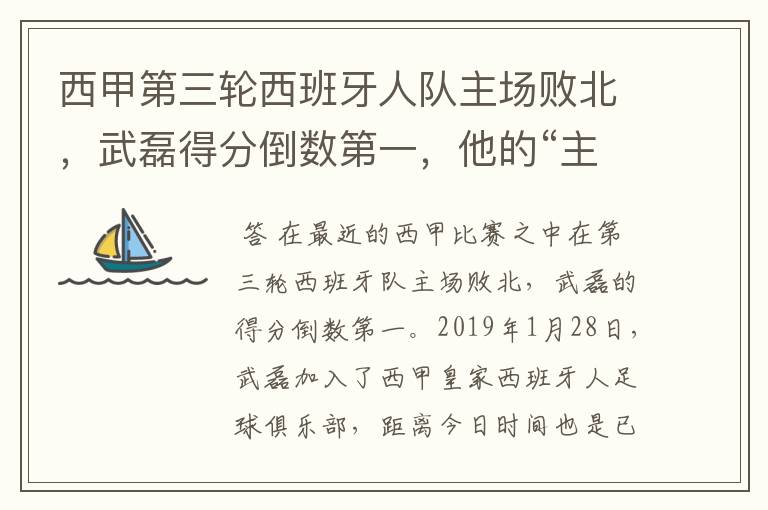 西甲第三轮西班牙人队主场败北,武磊得分倒数第一,他的“主力”位置还能保住吗?