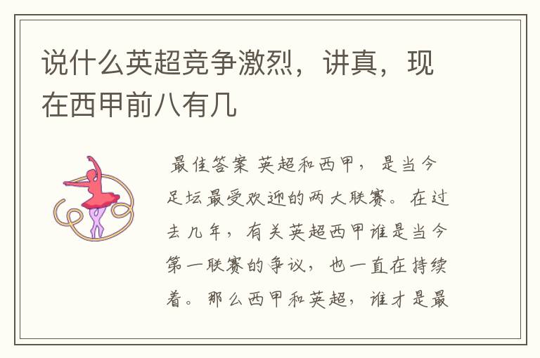 说什么英超竞争激烈,讲真,现在西甲前八有几
