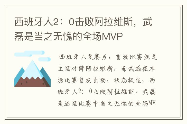 西班牙人2:0击败阿拉维斯,武磊是当之无愧的全场MVP