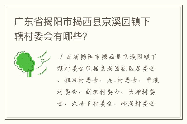 广东省揭阳市揭西县京溪园镇下辖村委会有哪些?