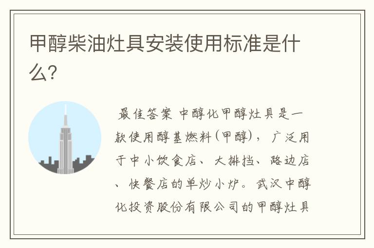 甲醇柴油灶具安装使用标准是什么?