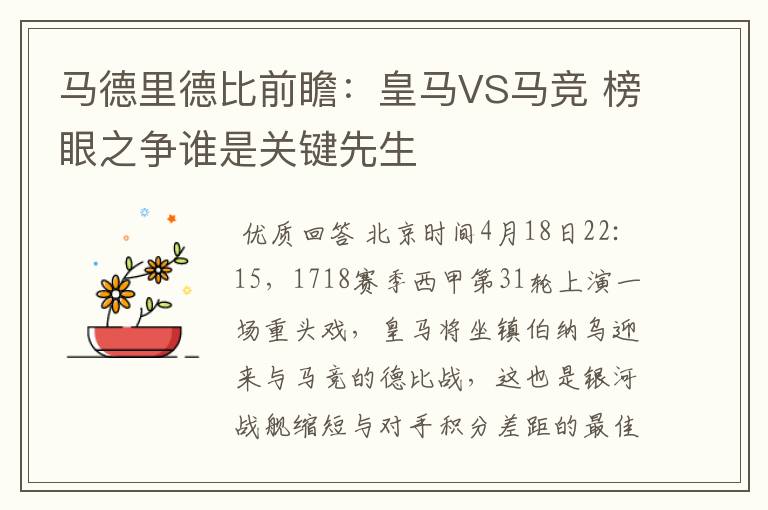 马德里德比前瞻:皇马VS马竞 榜眼之争谁是关键先生