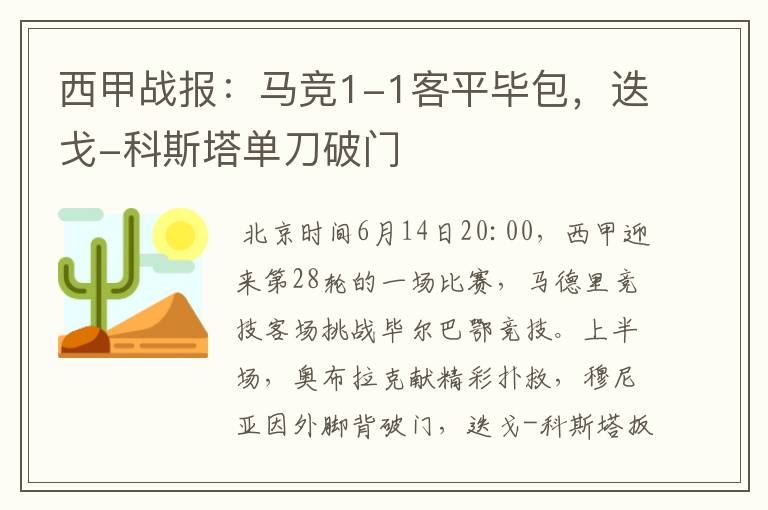 西甲战报:马竞1-1客平毕包,迭戈-科斯塔单刀破门