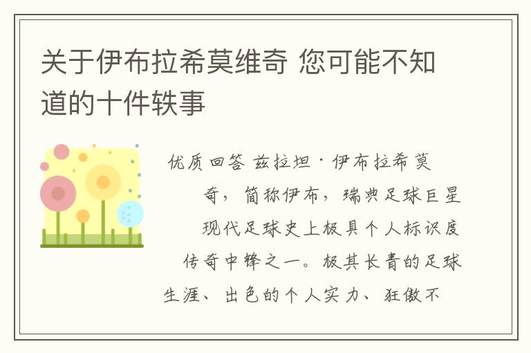 关于伊布拉希莫维奇 您可能不知道的十件轶事