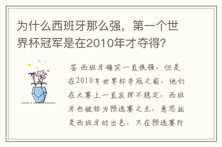 为什么西班牙那么强,第一个世界杯冠军是在2010年才夺得?
