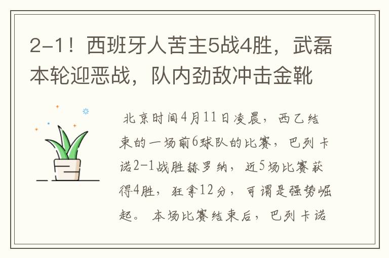 2-1!西班牙人苦主5战4胜,武磊本轮迎恶战,队内劲敌冲击金靴